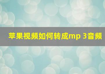 苹果视频如何转成mp 3音频